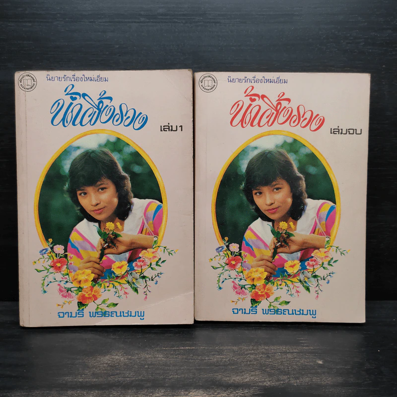 น้ำผึ้งรวง 2 เล่มจบ - จามรี พรรณชมพู รูปที่ 1