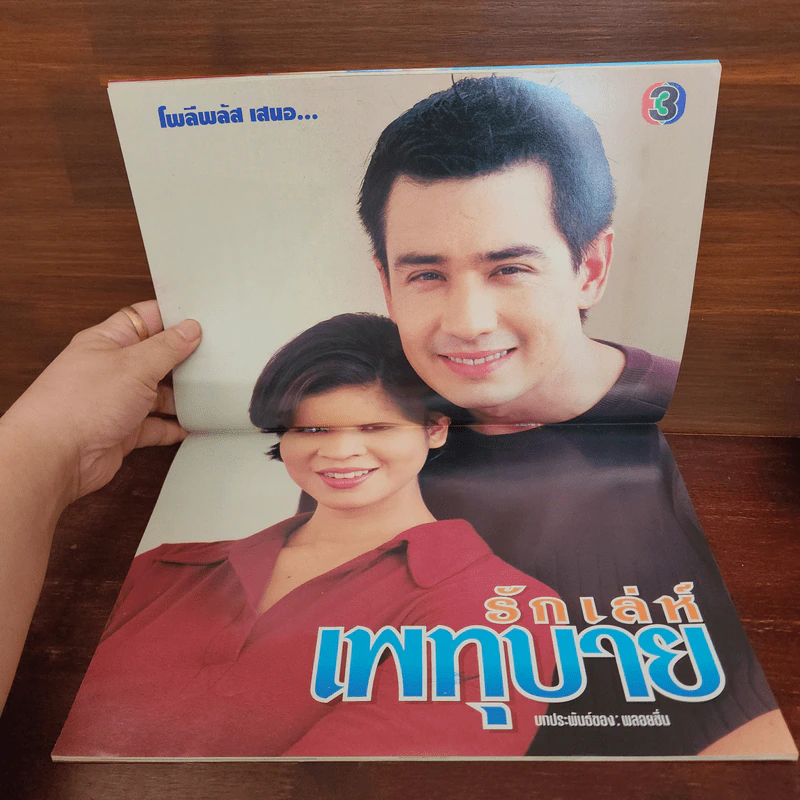 รักเล่ห์เพทุบาย เรื่องย่อละคร ทีวีแม็กกาซีน รูปที่ 2