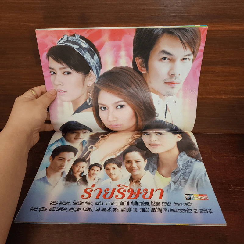 ร่ายริษยา เรื่องย่อละคร ชีวิตดารา รูปที่ 2
