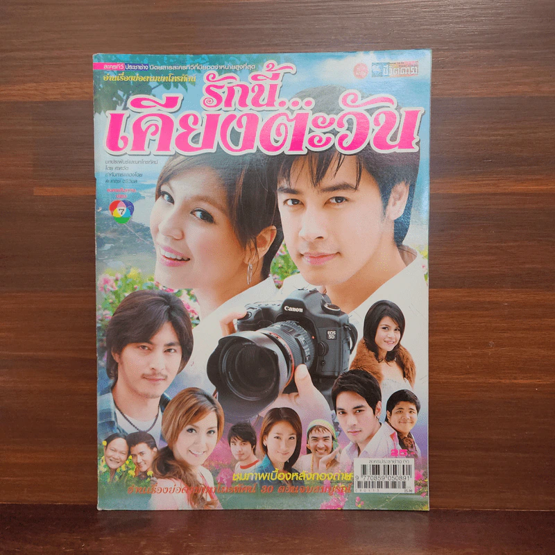 รักนี้เคียงตะวัน เรื่องย่อละคร ชีวิตดารา รูปที่ 1