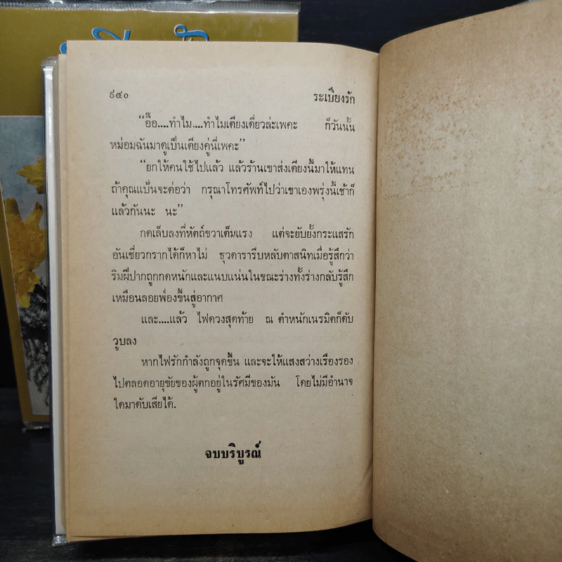 ระเบียงรัก 2 เล่มจบ (ปกแข็ง) - อุปถัมภ์ กองแก้ว รูปที่ 6