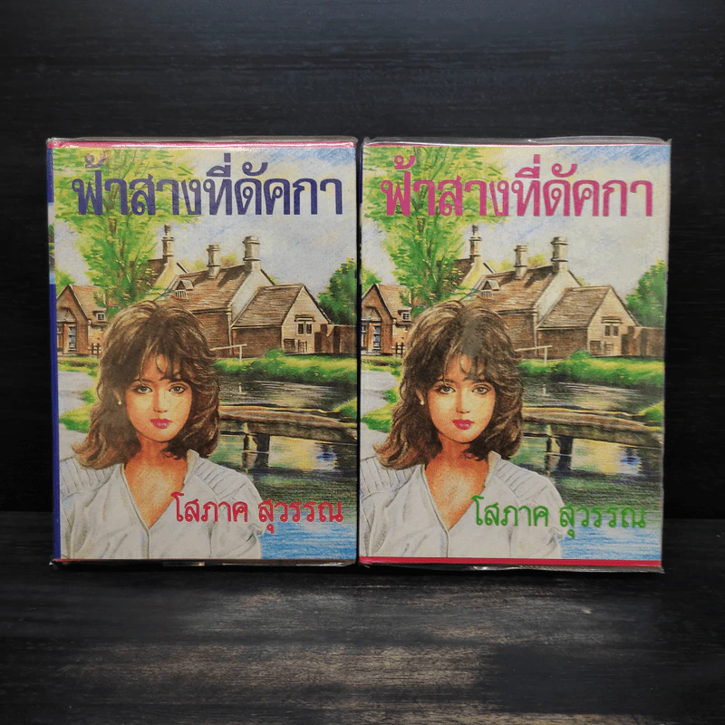 ฟ้าสางที่คัดกา 2 เล่มจบ (ปกแข็ง) - โสภาค สุวรรณ รูปที่ 1