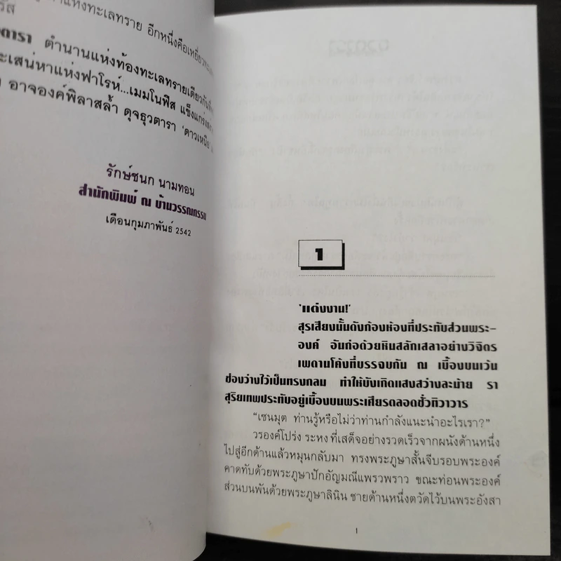 ธุวตารา 2 เล่มจบ (ปกแข็ง) - ลักษณวดี รูปที่ 7