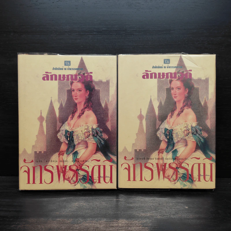 จักรพรรดินี 2 เล่มจบ (ปกแข็ง) - ลักษณวดี รูปที่ 1