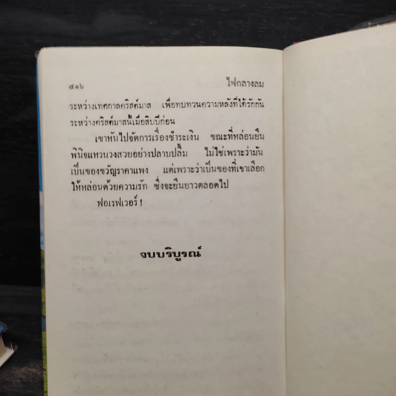 ไฟกลางลม 2 เล่มจบ (ปกแข็ง) - จามรี พรรณชมพู รูปที่ 6