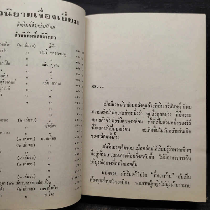 ตุ๊กตาเจียระไน 2 เล่มจบ (ปกแข็ง) - จามรี พรรณชมพู รูปที่ 5