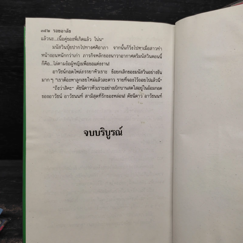 รอยอาลัย 2 เล่มจบ (ปกแข็ง) - พัดชา รูปที่ 6