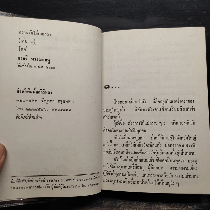 ความรักไม่เคยลวง 2 เล่มจบ (ปกแข็ง) - จามรี พรรณชมพู รูปที่ 5