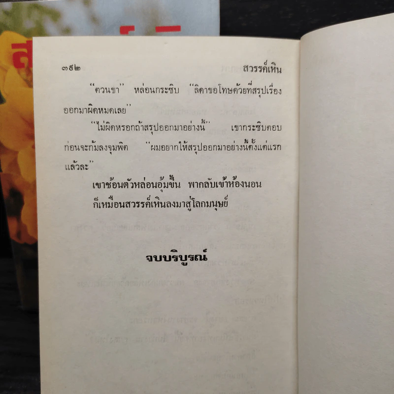 สวรรค์เหิน 2 เล่มจบ (ปกแข็ง) - จามรี พรรณชมพู รูปที่ 6