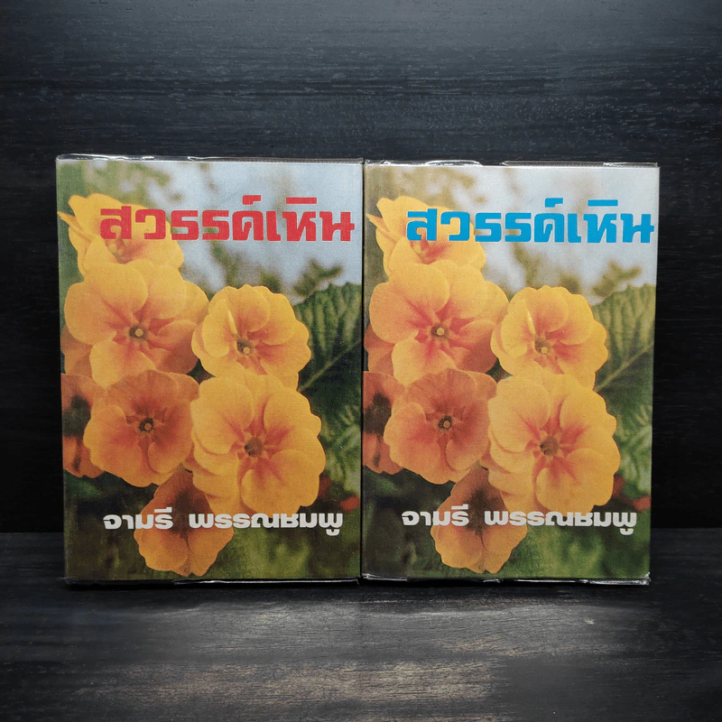 สวรรค์เหิน 2 เล่มจบ (ปกแข็ง) - จามรี พรรณชมพู รูปที่ 1