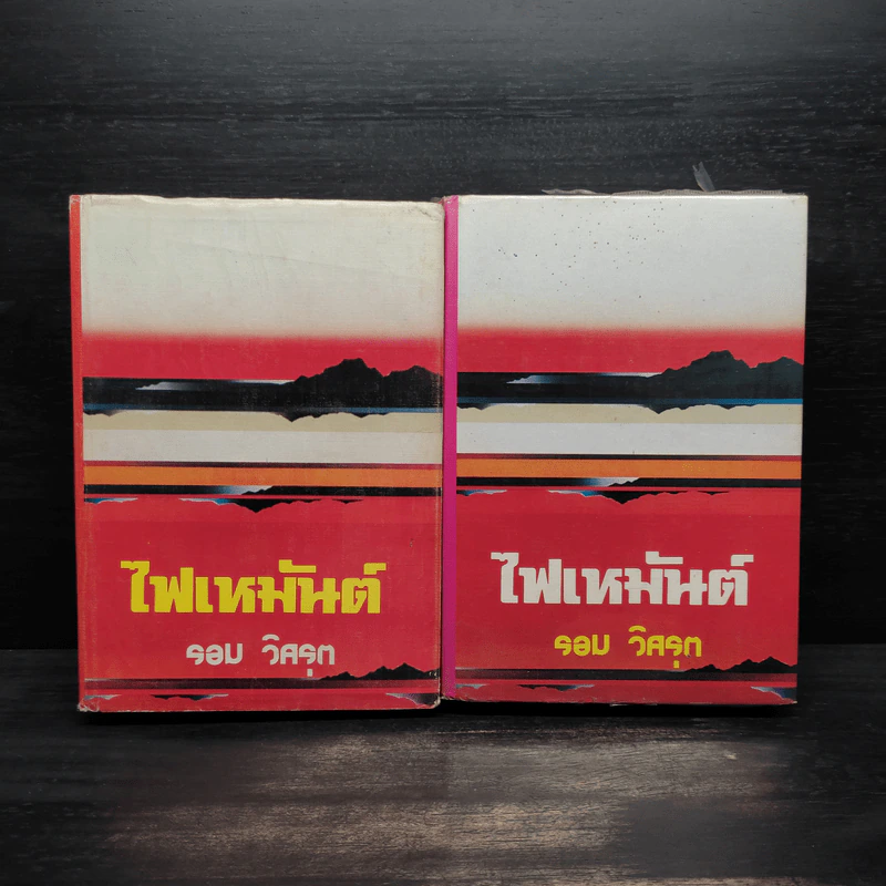 ไฟเหมันต์ 2 เล่มจบ (ปกแข็ง) - รอม วิศรุต รูปที่ 1