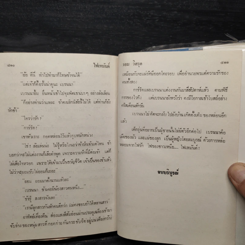 ไฟเหมันต์ 2 เล่มจบ (ปกแข็ง) - รอม วิศรุต รูปที่ 6