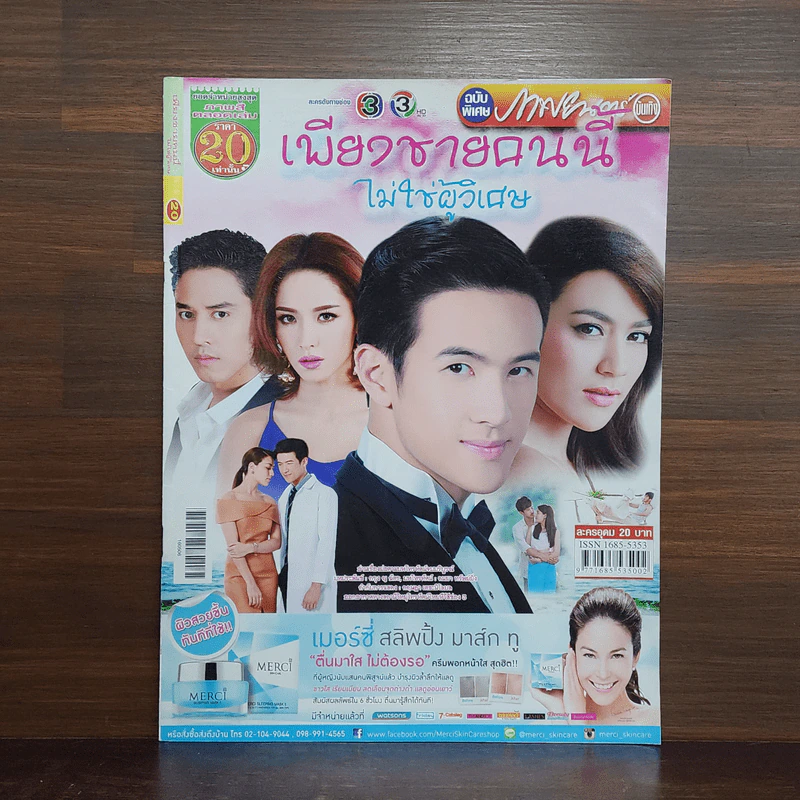เพียงชายคนนี้ไม่ใช่ผู้วิเศษ เรื่องย่อละคร ภาพยนตร์บันเทิง รูปที่ 1