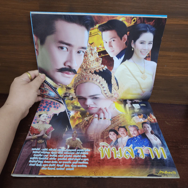 พิษสวาท เรื่องย่อละคร ภาพยนตร์บันเทิง รูปที่ 2