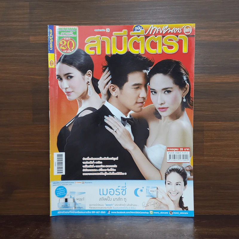 สามีตีตรา เรื่องย่อละคร ภาพยนตร์บันเทิง รูปที่ 1