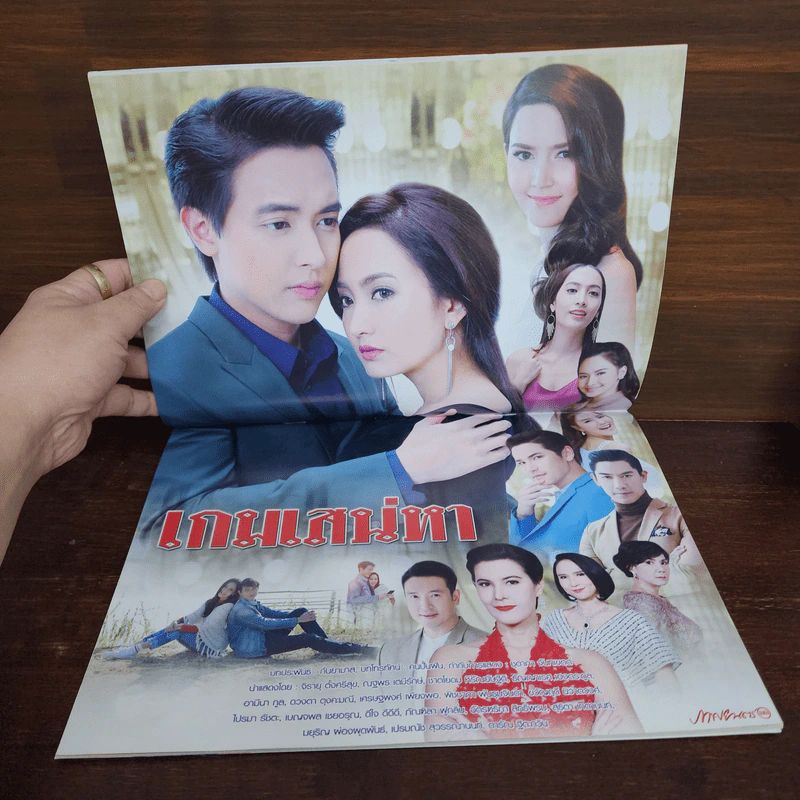 เกมเสน่หา เรื่องย่อละคร ภาพยนตร์บันเทิง รูปที่ 2