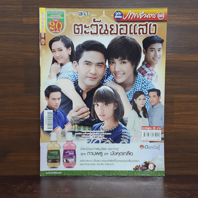 ตะวันยอแสง เรื่องย่อละคร ภาพยนตร์บันเทิง รูปที่ 1