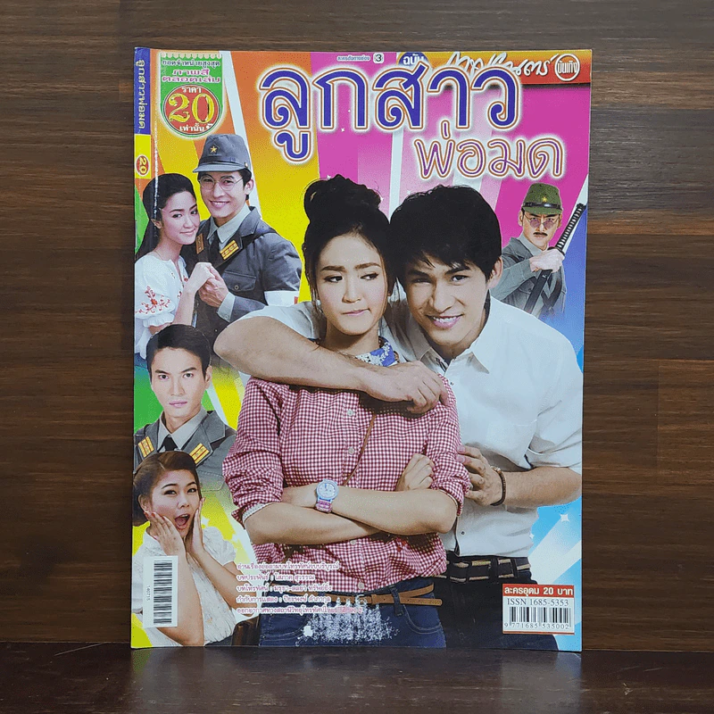 ลูกสาวพ่อมด เรื่องย่อละคร ภาพยนตร์บันเทิง รูปที่ 1