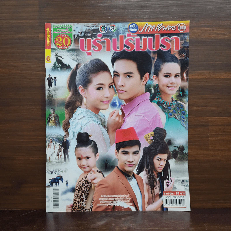 บุรำปรัมปรา เรื่องย่อละคร ภาพยนตร์บันเทิง รูปที่ 1