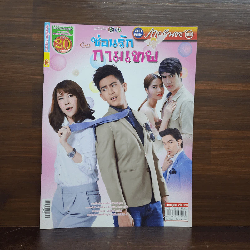 ซ่อนรักกามเทพ เรื่องย่อละคร ภาพยนตร์บันเทิง รูปที่ 1