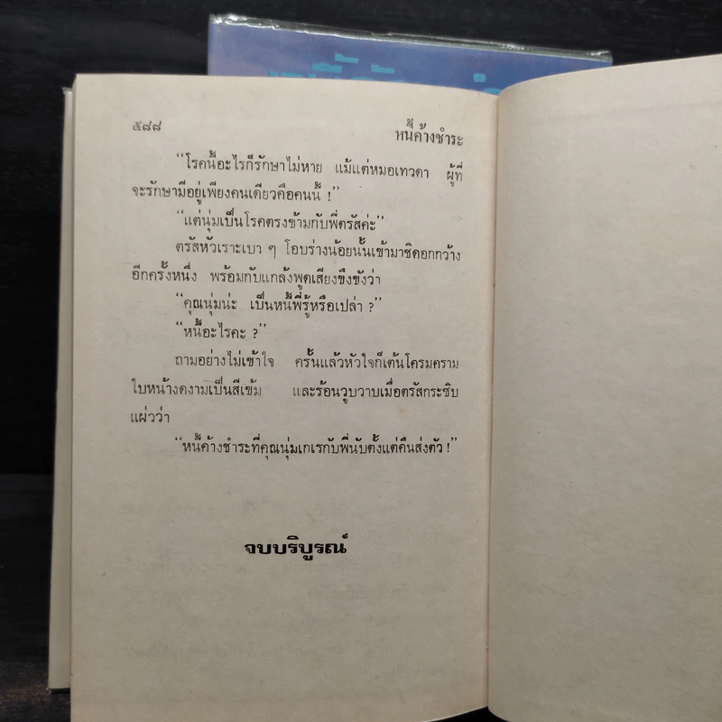หนี้ค้างชำระ 2 เล่มจบ (ปกแข็ง) - บุษยมาส รูปที่ 6