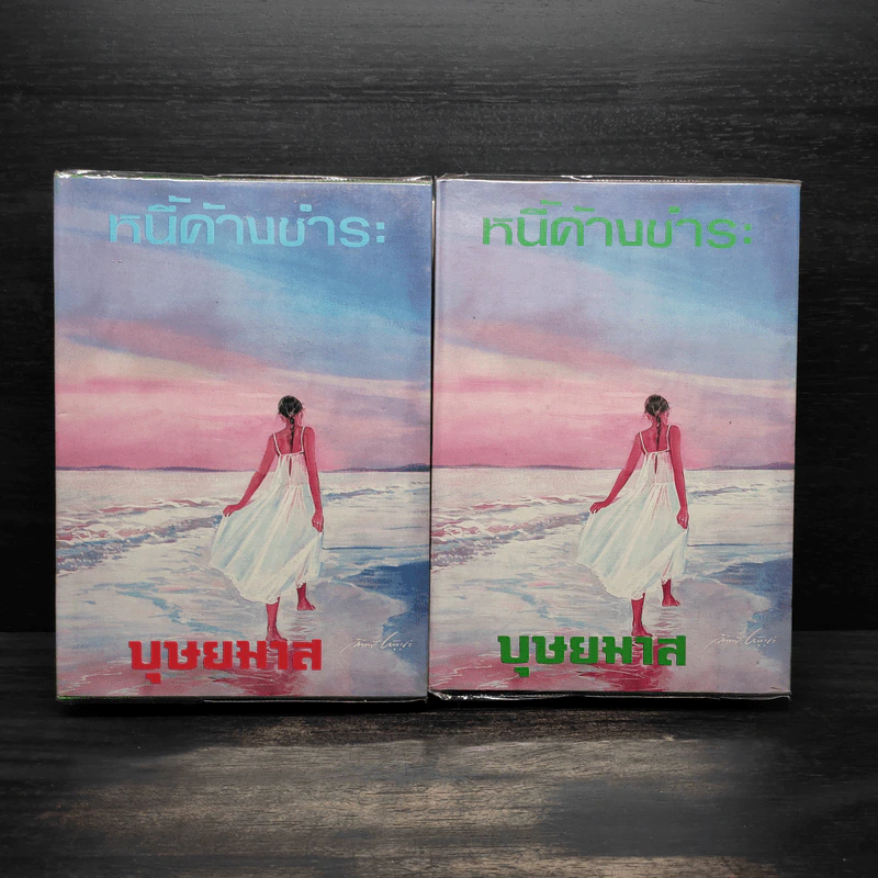 หนี้ค้างชำระ 2 เล่มจบ (ปกแข็ง) - บุษยมาส รูปที่ 1