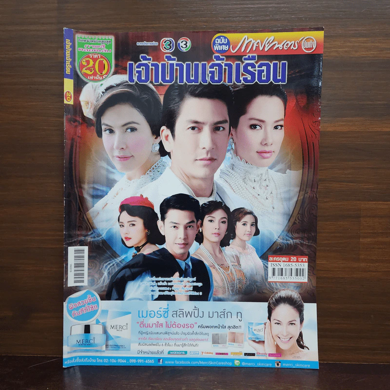 เจ้าบ้านเจ้าเรือน เรื่องย่อละคร ภาพยนตร์บันเทิง รูปที่ 1