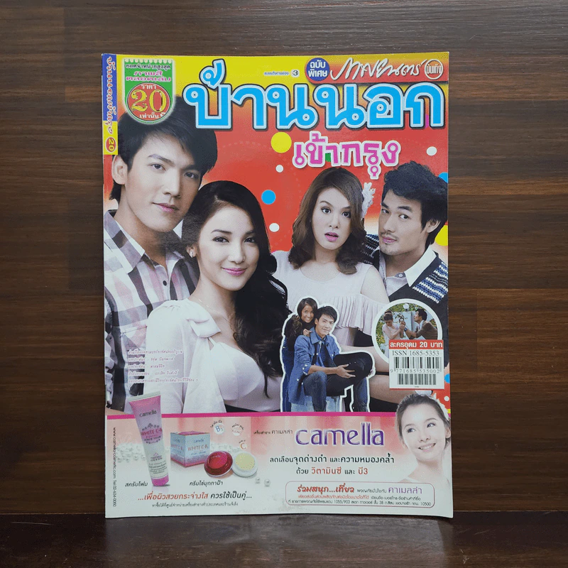 บ้านนอกเข้ากรุง เรื่องย่อละคร ภาพยนตร์บันเทิง รูปที่ 1