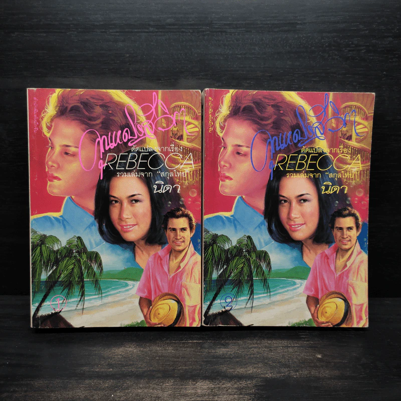 คุณหญิงสีวิกา 2 เล่มจบ Rebecca - นิดา รูปที่ 1