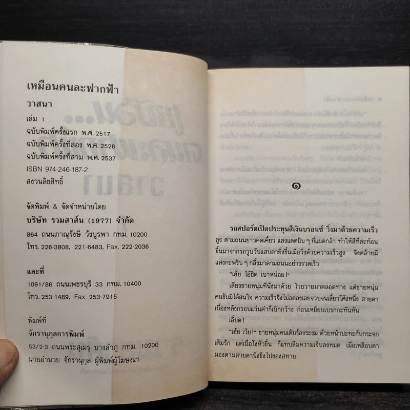 เหมือนคนละฟากฟ้า 2 เล่มจบ - วาสนา รูปที่ 5