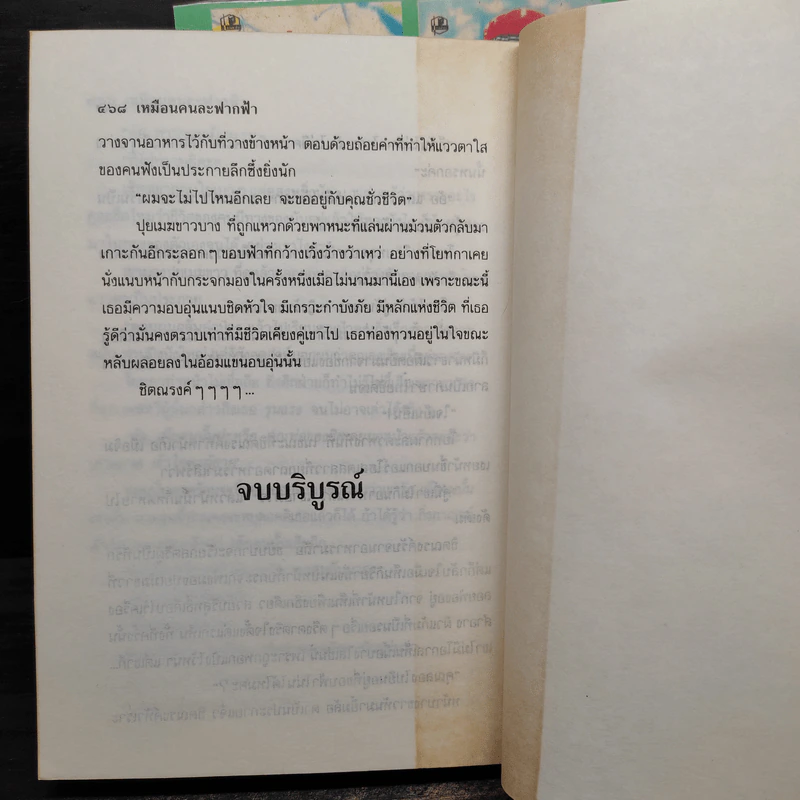 เหมือนคนละฟากฟ้า 2 เล่มจบ - วาสนา รูปที่ 6