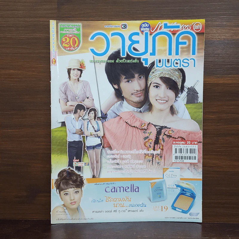 วายุภัคมนตรา เรื่องย่อละคร ภาพยนตร์บันเทิง รูปที่ 1