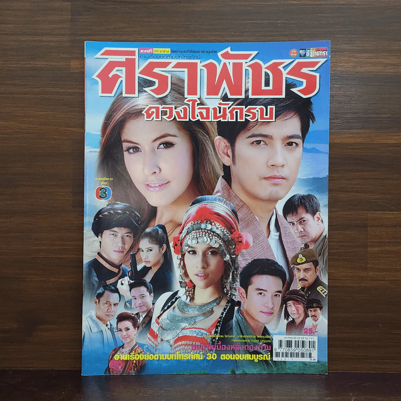 ศิราพัชรดวงใจนักรบ เรื่องย่อละคร ชีวิตดารา รูปที่ 1