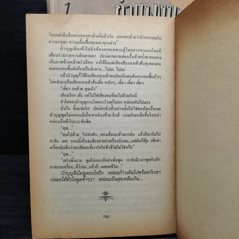 กำแพงบุญ 2 เล่มจบ - สุภาว์ เทวกุลฯ รูปที่ 6