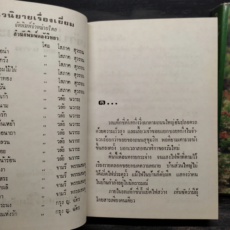 เจ้าบ่าวกำมะลอ 2 เล่มจบ (ปกแข็ง) - วลัย นวาระ รูปที่ 6