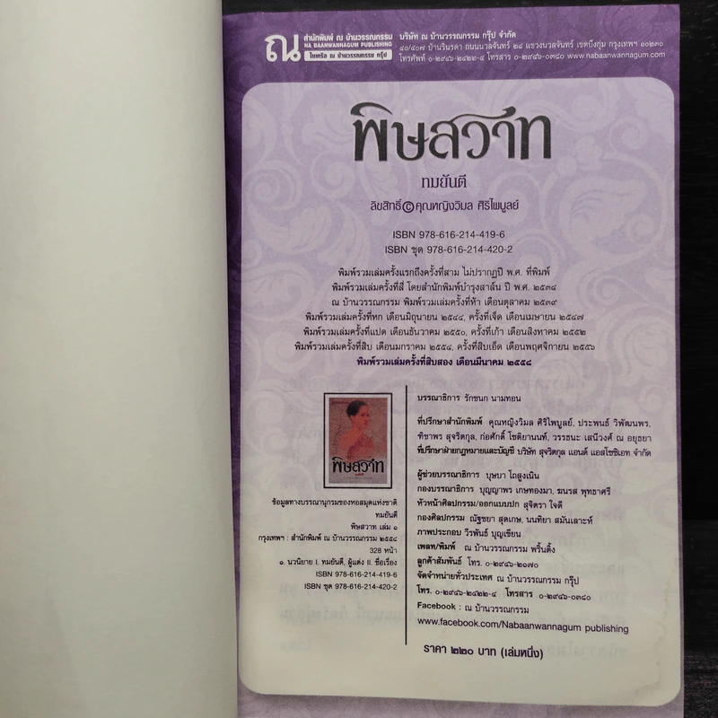 พิษสวาท 2 เล่มจบ - ทมยันตี รูปที่ 5