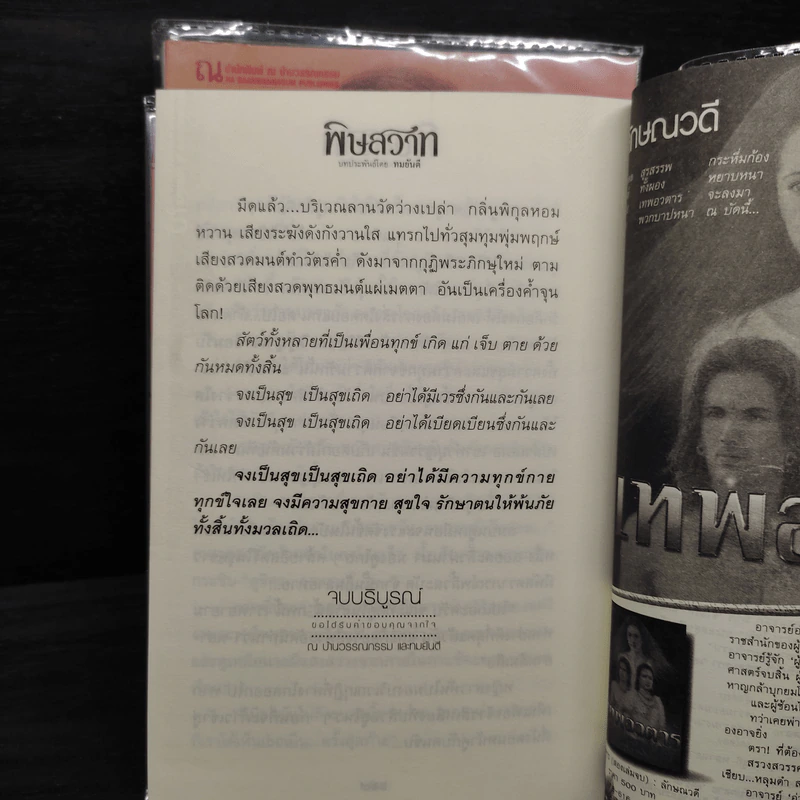 พิษสวาท 2 เล่มจบ - ทมยันตี รูปที่ 7