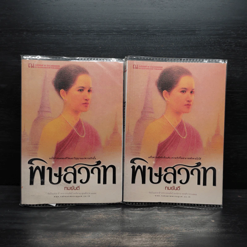 พิษสวาท 2 เล่มจบ - ทมยันตี รูปที่ 1