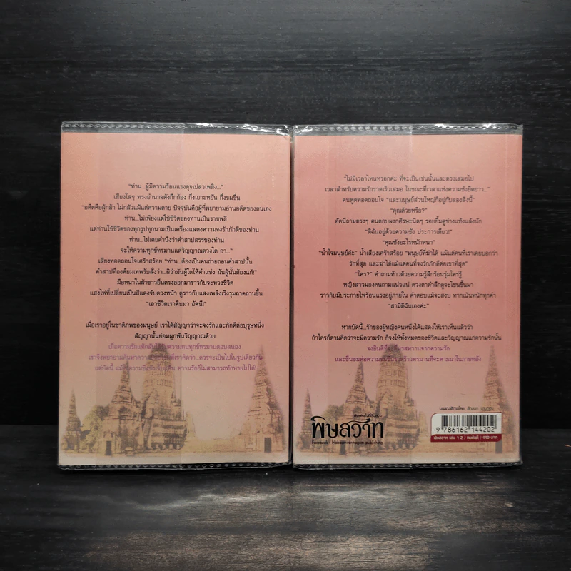 พิษสวาท 2 เล่มจบ - ทมยันตี รูปที่ 2