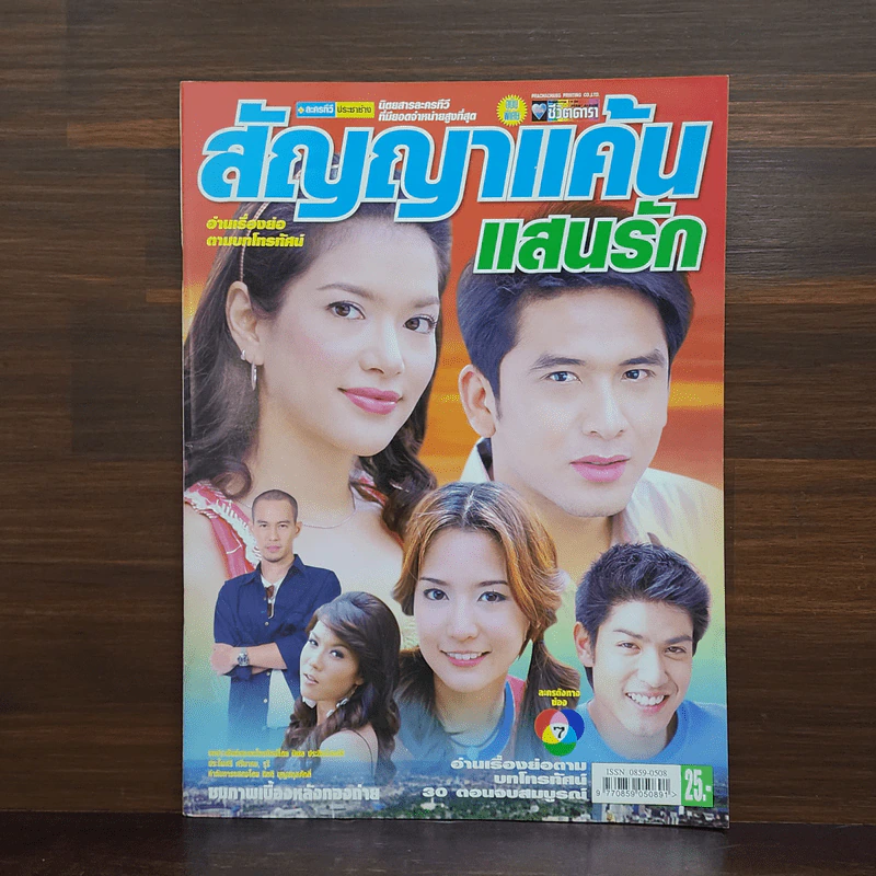 สัญญาแค้นแสนรัก เรื่องย่อละคร ชีวิตดารา รูปที่ 1
