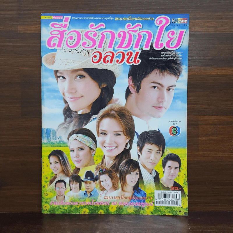 สื่อรักชักใยอลวน เรื่องย่อละคร ชีวิตดารา รูปที่ 1
