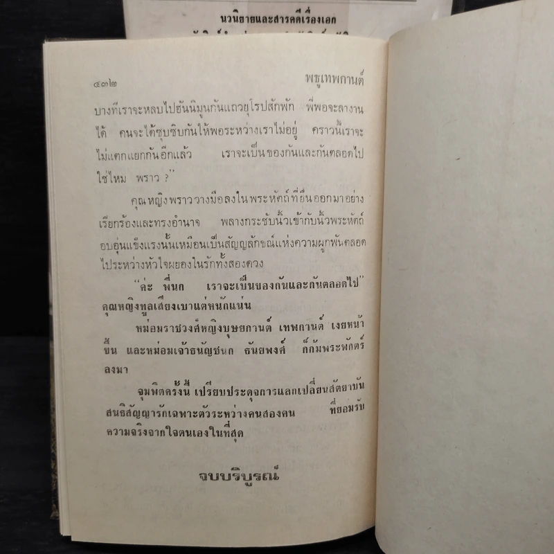 พธูเทพกานต์ 2 เล่มจบ (ปกแข็ง) - วลัย นวาระ รูปที่ 6