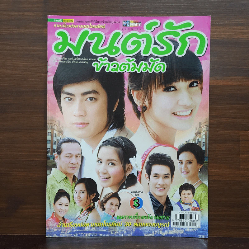 มนต์รักข้าวต้มมัด เรื่องย่อละคร ชีวิตดารา รูปที่ 1