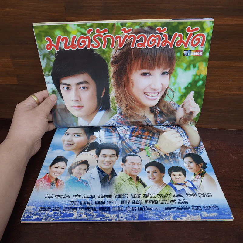มนต์รักข้าวต้มมัด เรื่องย่อละคร ชีวิตดารา รูปที่ 2