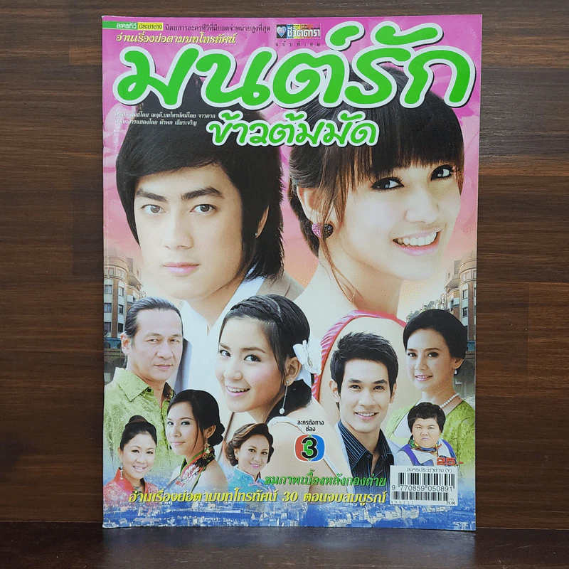 มนต์รักข้าวต้มมัด เรื่องย่อละคร ชีวิตดารา รูปที่ 1