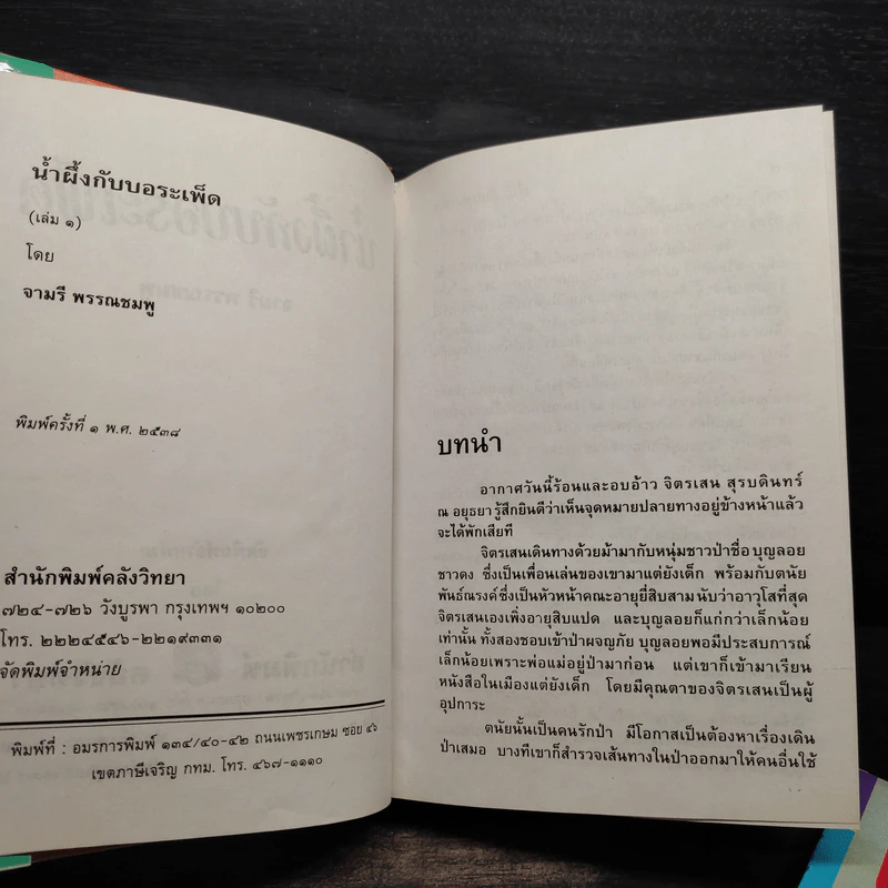 น้ำผึ้งกับบอระเพ็ด 2 เล่มจบ (ปกแข็ง) - จามรี พรรณชมพู รูปที่ 5