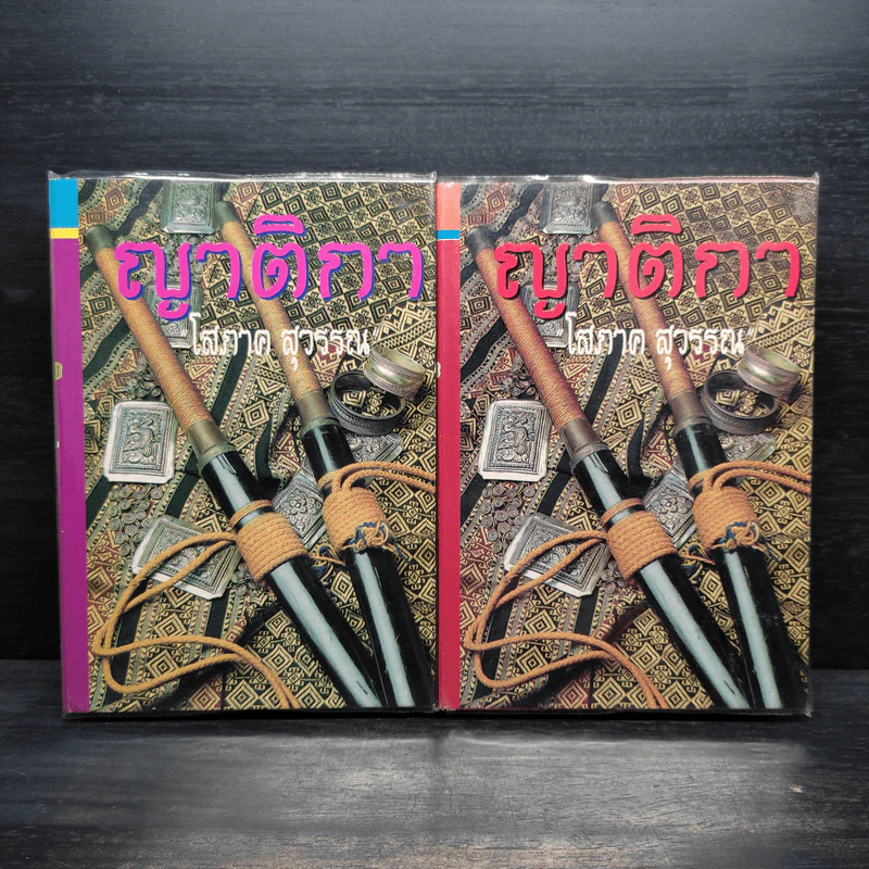 ญาติกา 2 เล่มจบ (ปกแข็ง) - โสภาค สุวรรณ รูปที่ 1