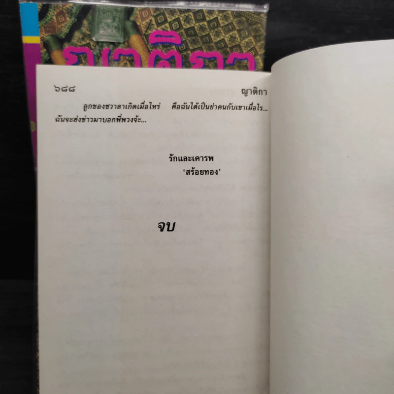 ญาติกา 2 เล่มจบ (ปกแข็ง) - โสภาค สุวรรณ รูปที่ 6