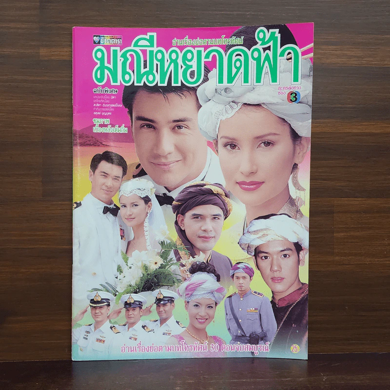 มณีหยาดฟ้า เรื่องย่อละคร ชีวิตดารา รูปที่ 1