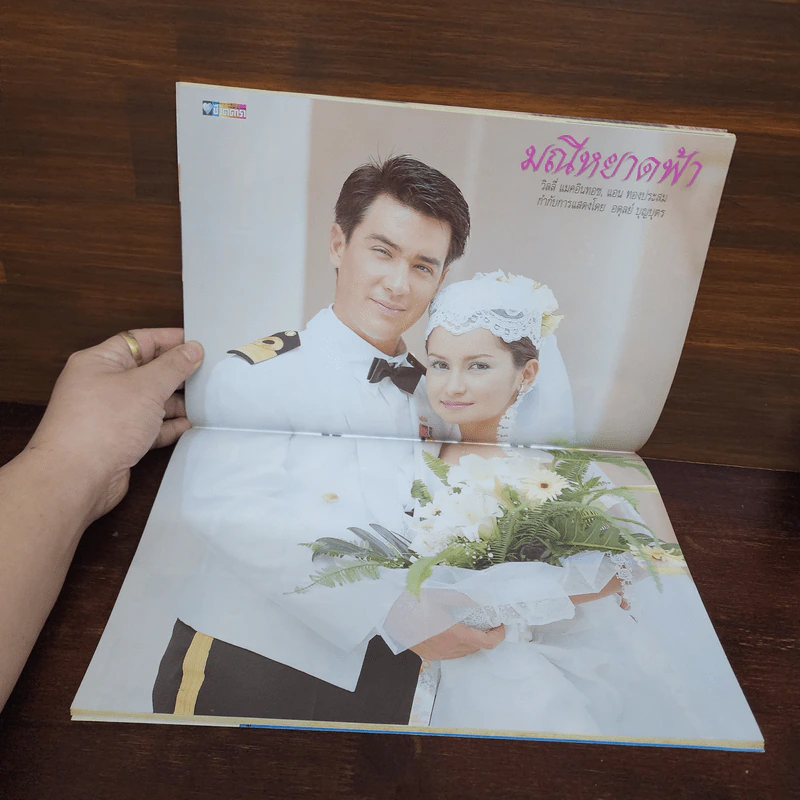 มณีหยาดฟ้า เรื่องย่อละคร ชีวิตดารา รูปที่ 2
